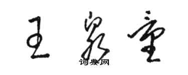 駱恆光王泉量草書個性簽名怎么寫