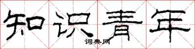 柯春海知識青年隸書怎么寫