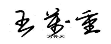 朱錫榮王萬重草書個性簽名怎么寫