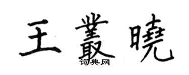 何伯昌王叢曉楷書個性簽名怎么寫
