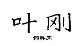 袁強葉剛楷書個性簽名怎么寫