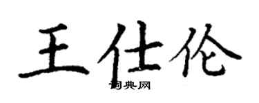 丁謙王仕倫楷書個性簽名怎么寫