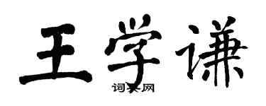 翁闓運王學謙楷書個性簽名怎么寫