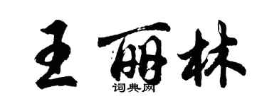 胡問遂王麗林行書個性簽名怎么寫