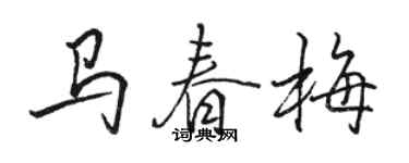 駱恆光馬春梅行書個性簽名怎么寫