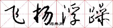 飛揚浮躁怎么寫好看