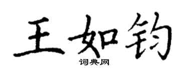 丁謙王如鈞楷書個性簽名怎么寫