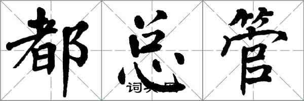 翁闓運都總管楷書怎么寫