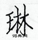 白克儉寫的硬筆楷書琳