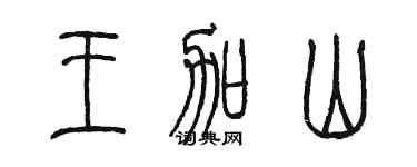 陳墨王加山篆書個性簽名怎么寫