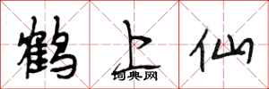 段相林鶴上仙行書怎么寫