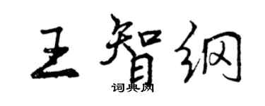 曾慶福王智綱行書個性簽名怎么寫