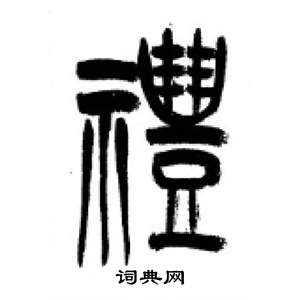 千字文中李剛田的寫法