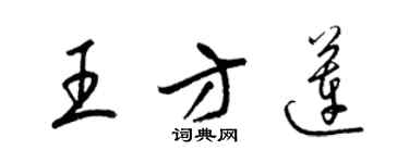 梁錦英王方蓮草書個性簽名怎么寫