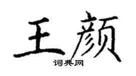 丁謙王顏楷書個性簽名怎么寫