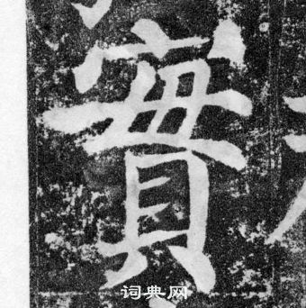 顏真卿顏勤禮碑中實的寫法