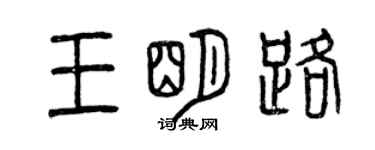 曾慶福王明路篆書個性簽名怎么寫
