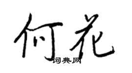 王正良何花行書個性簽名怎么寫