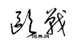 梁錦英歐戰草書個性簽名怎么寫