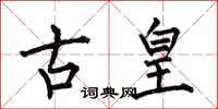 何伯昌古皇楷書怎么寫