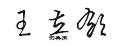駱恆光王立郁草書個性簽名怎么寫