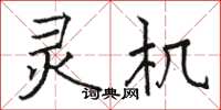 駱恆光靈機楷書怎么寫