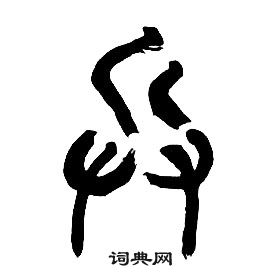 章太炎在千字文中寫的兵