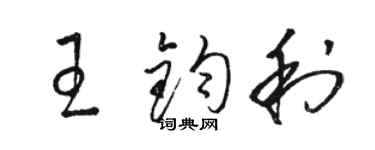 駱恆光王鈞利草書個性簽名怎么寫