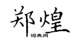 丁謙鄭煌楷書個性簽名怎么寫