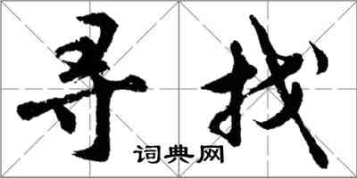 胡問遂尋找行書怎么寫