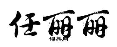 胡問遂任麗麗行書個性簽名怎么寫