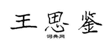 袁強王思鑒楷書個性簽名怎么寫