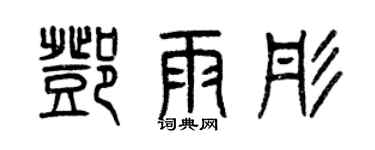 曾慶福鄧雨彤篆書個性簽名怎么寫