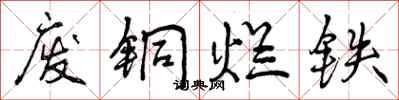曾慶福廢銅爛鐵行書怎么寫