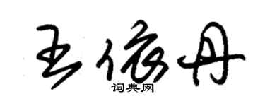 朱錫榮王依丹草書個性簽名怎么寫