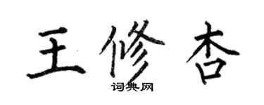何伯昌王修杏楷書個性簽名怎么寫