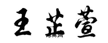 胡問遂王芷萱行書個性簽名怎么寫
