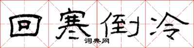 曾慶福回寒倒冷隸書怎么寫