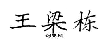 袁強王梁棟楷書個性簽名怎么寫