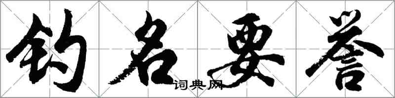 胡問遂釣名要譽行書怎么寫