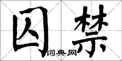 翁闓運囚禁楷書怎么寫