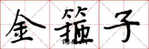 周炳元金箍子楷書怎么寫