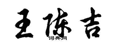 胡問遂王陳吉行書個性簽名怎么寫