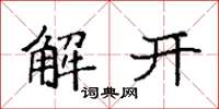 袁強解開楷書怎么寫