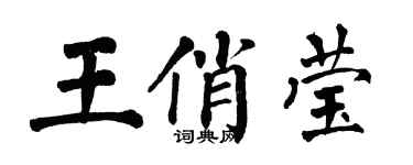翁闓運王俏瑩楷書個性簽名怎么寫