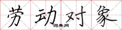 侯登峰勞動對象楷書怎么寫