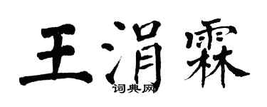 翁闓運王涓霖楷書個性簽名怎么寫