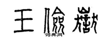 曾慶福王儉岳篆書個性簽名怎么寫