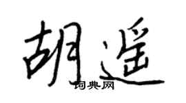 王正良胡遙行書個性簽名怎么寫