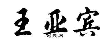 胡問遂王亞賓行書個性簽名怎么寫